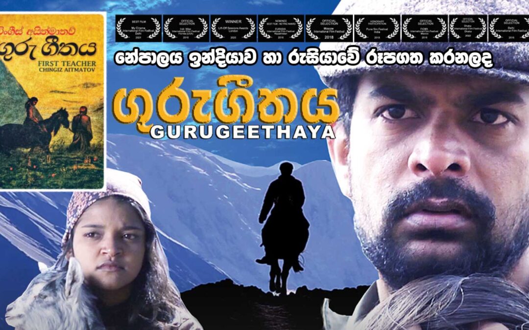 Historic Moment: “Guru Geethaya” Becomes the First Film in Sri Lanka to Have a Parallel Release via a Streaming Platform